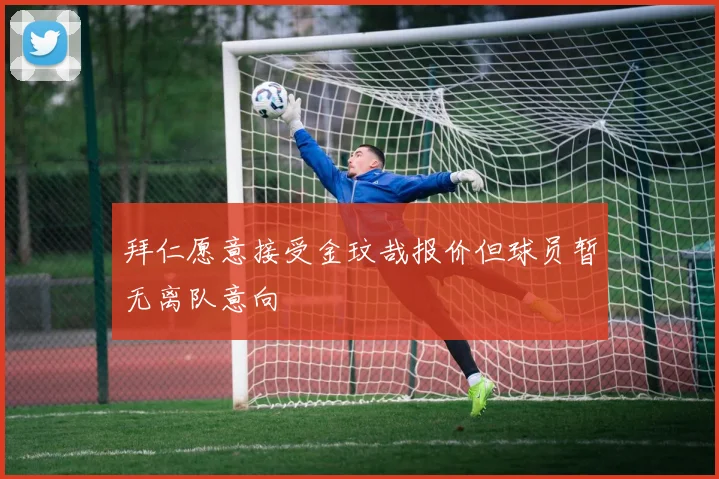 拜仁愿意接受金玟哉报价但球员暂无离队意向