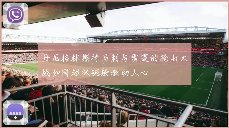 丹尼格林期待马刺与雷霆的抢七大战如同超级碗般激动人心