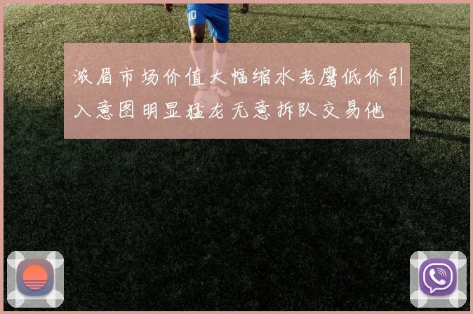 浓眉市场价值大幅缩水老鹰低价引入意图明显猛龙无意拆队交易他