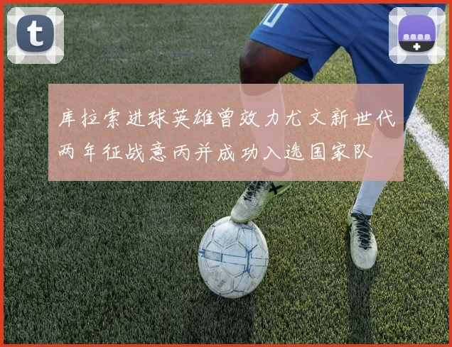 库拉索进球英雄曾效力尤文新世代两年征战意丙并成功入选国家队