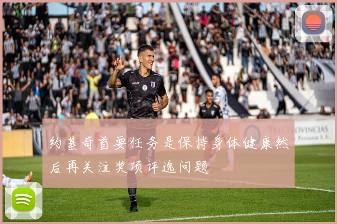 约基奇首要任务是保持身体健康然后再关注奖项评选问题