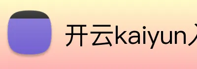 开云kaiyun入口 logo